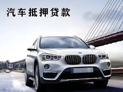新安车抵贷如何办理押车和不押车?