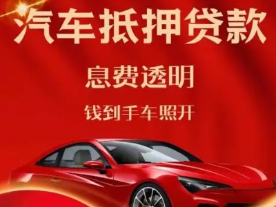 新安良好口碑的汽车抵押贷款公司推荐