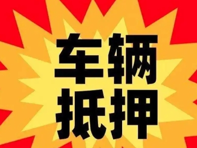 新安汽车抵押贷款利息一般是多少？